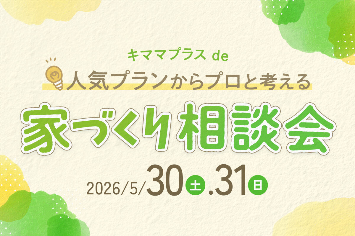 2日間限定！人気プランからプロと考える家づくり相談会