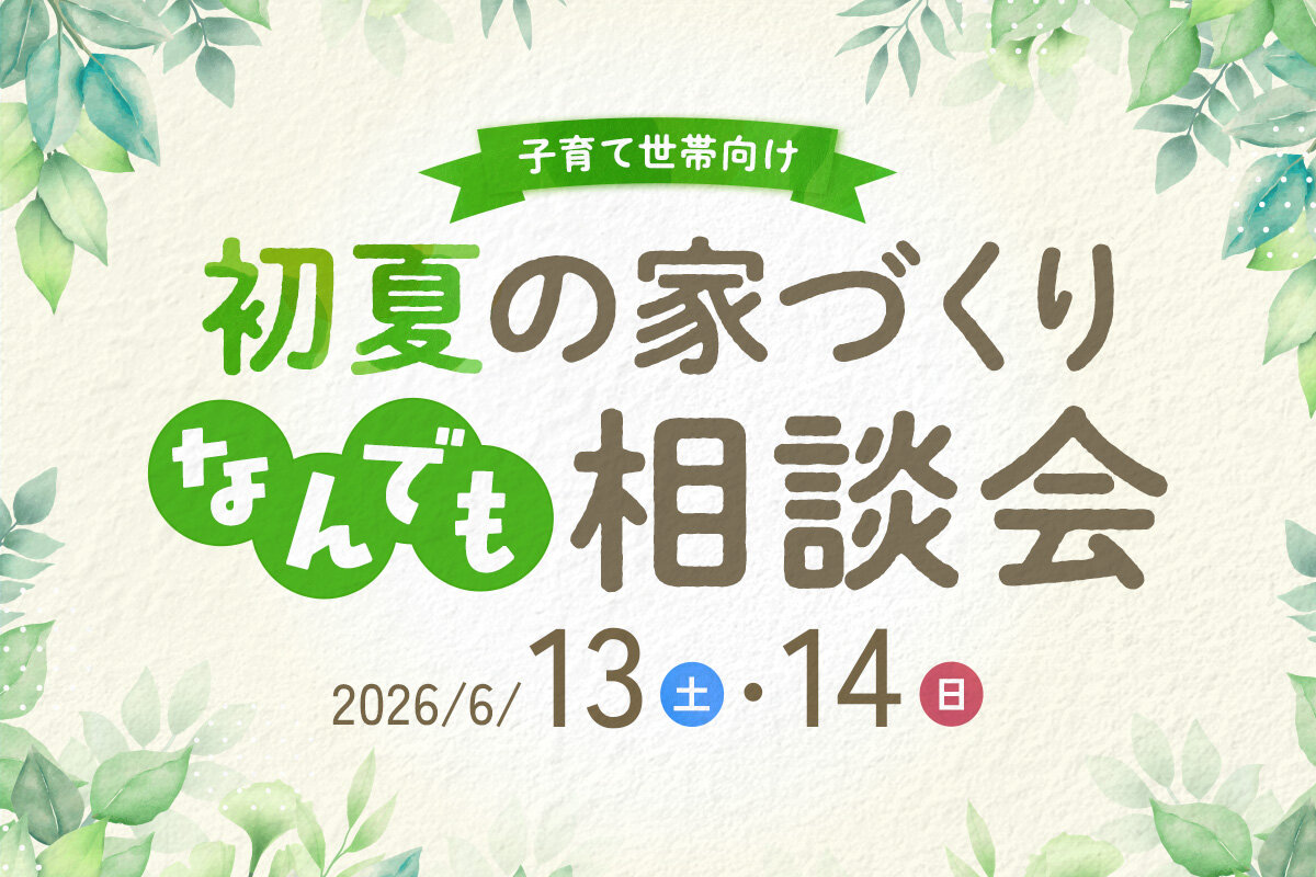 初夏の家づくりなんでも相談会