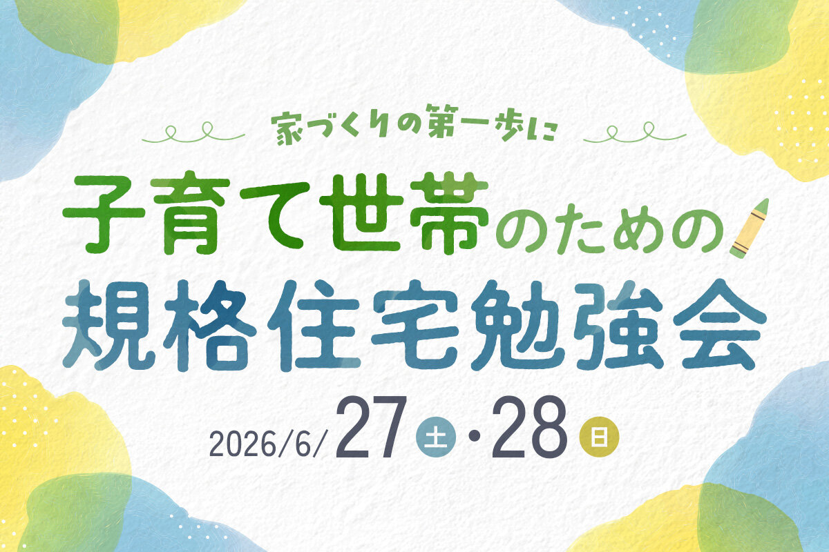 子育て世帯のための規格住宅勉強会