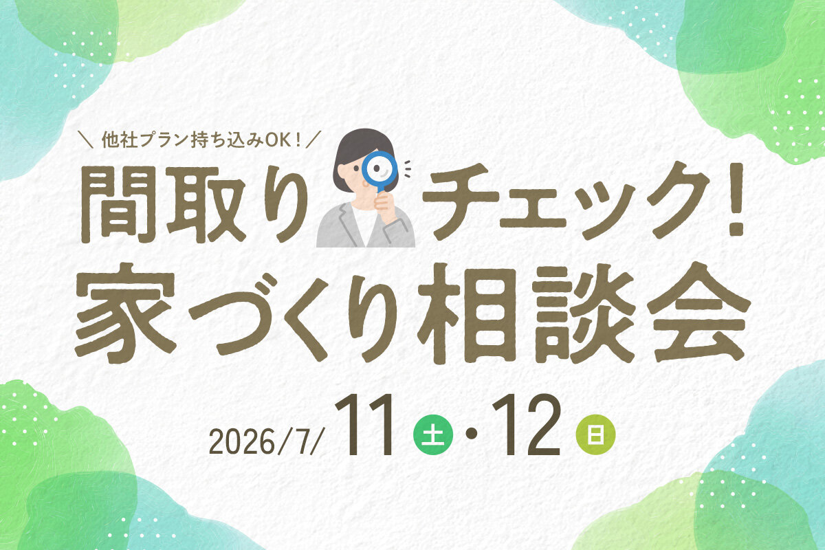 後悔しないための間取りチェック相談会