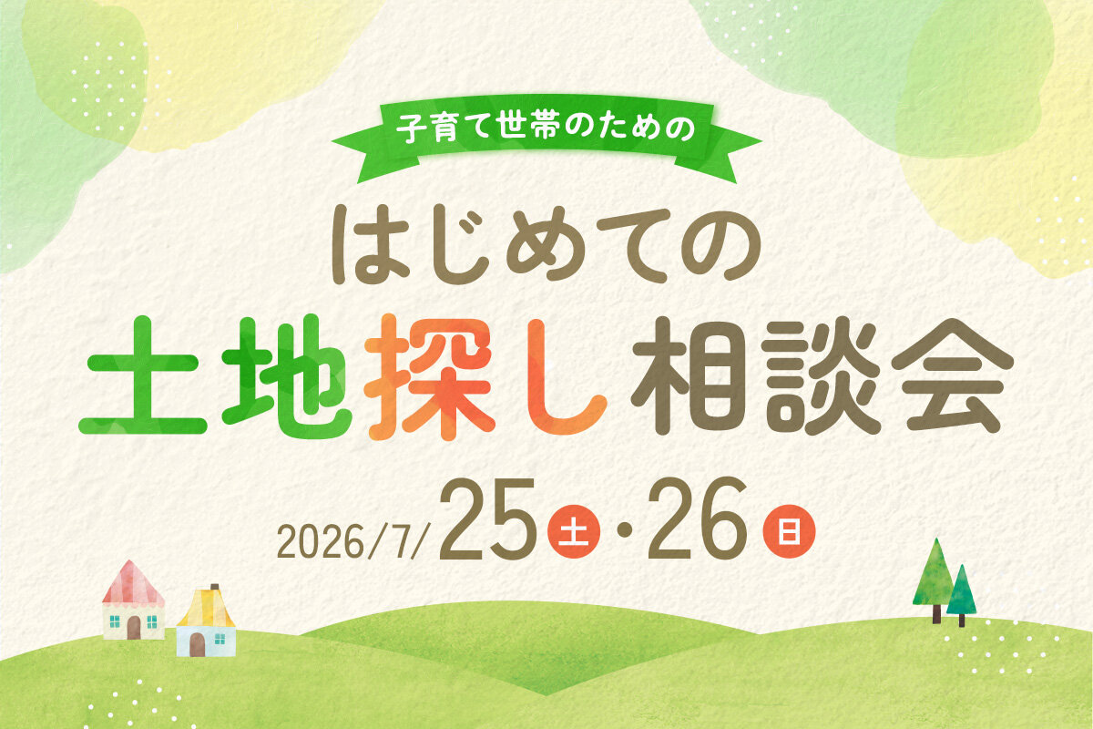 子育て世帯のための<br>はじめての土地探し相談会