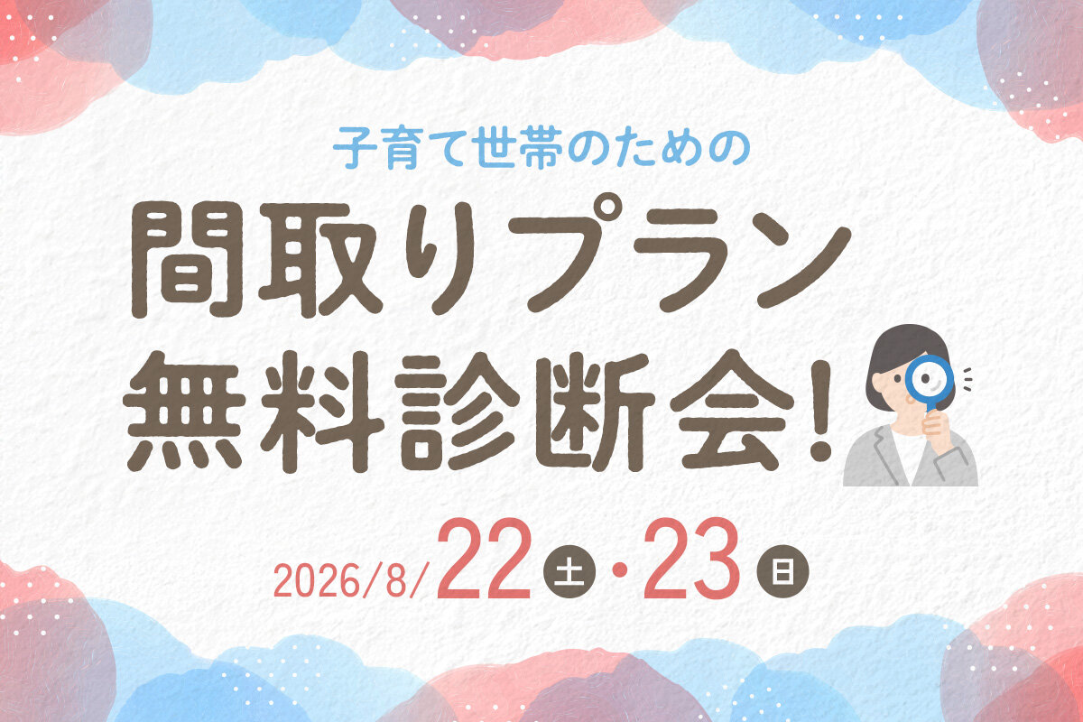 子育て世帯のための間取りプラン無料診断会