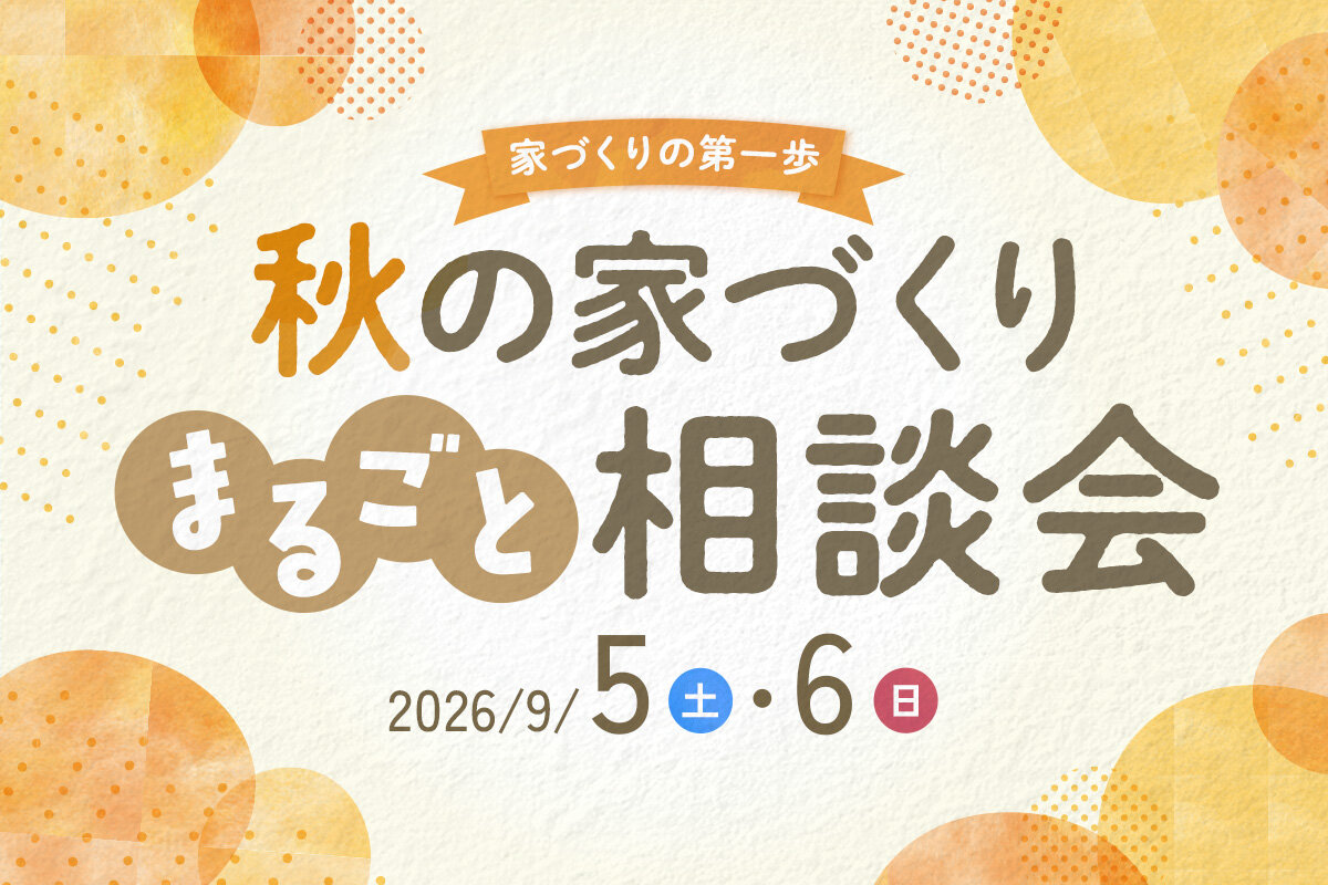 秋の家づくりまるごと相談会