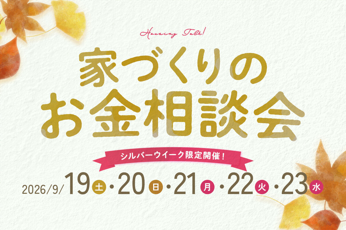 【シルバーウィーク限定！】家づくりのお金相談会
