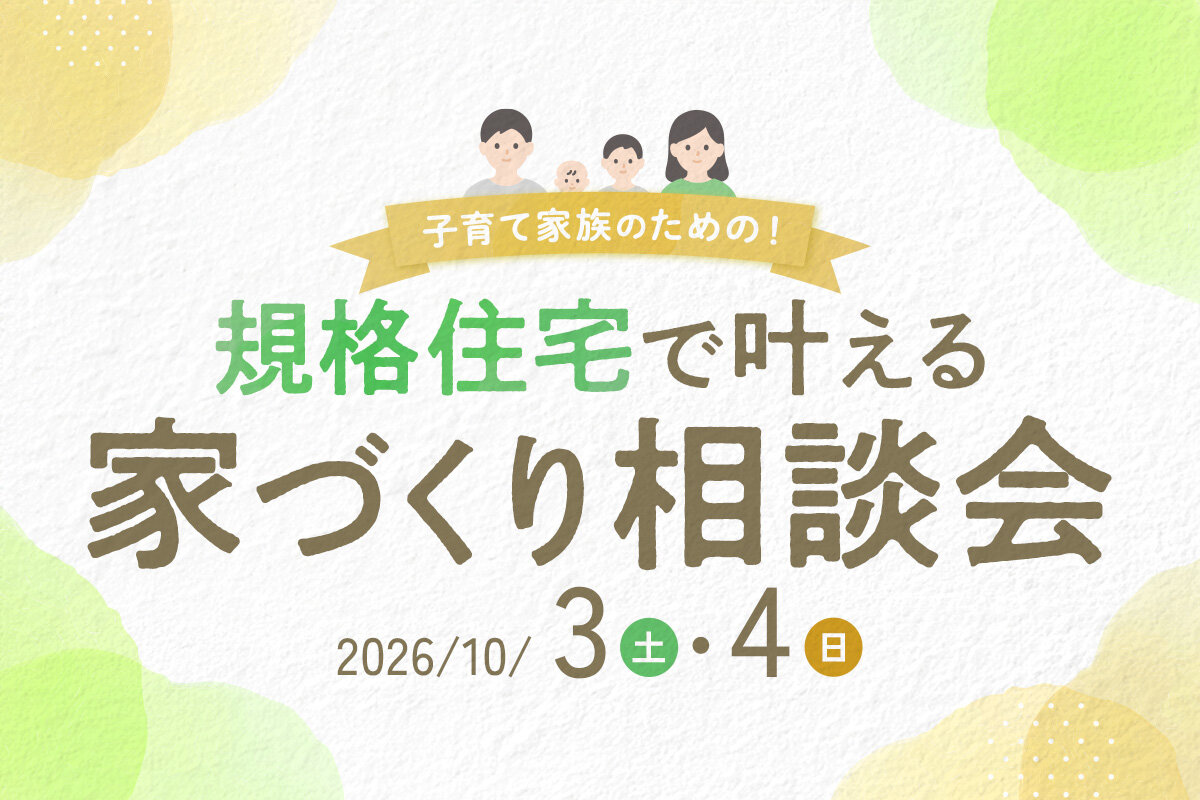 規格住宅で叶える！子育て家族のための家づくり相談会