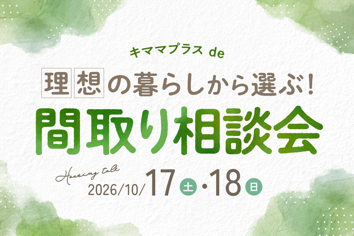 理想の暮らしから選ぶ！間取り相談会