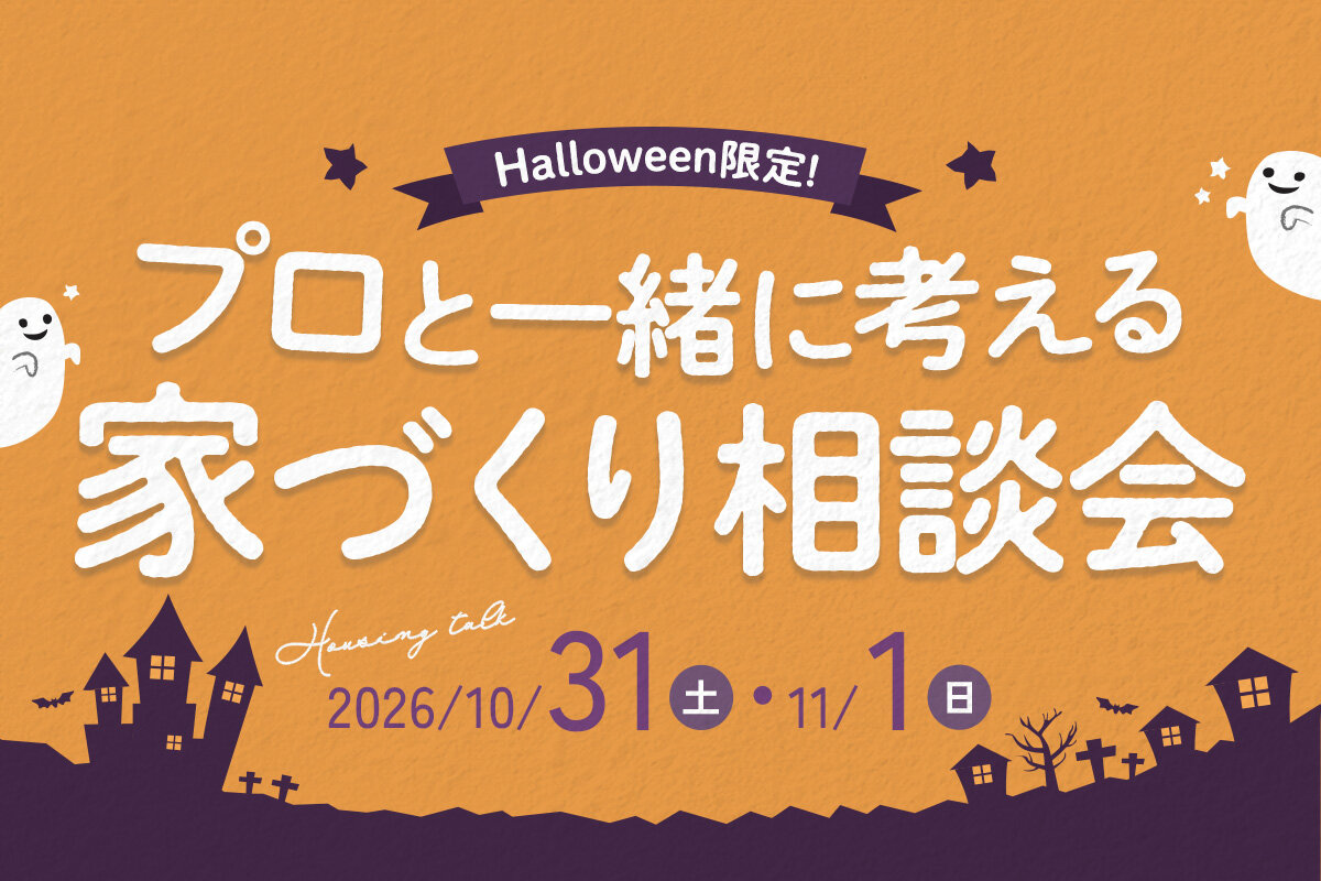 ハロウィン限定！プロと一緒に考える家づくり相談会